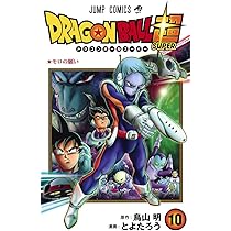 ドラゴンボール超 10 (ジャンプコミックス) | とよたろう, 鳥山 明 |本